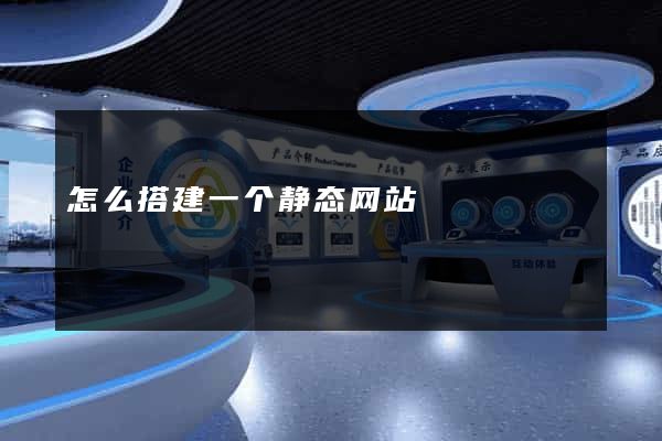 怎么搭建一个静态网站