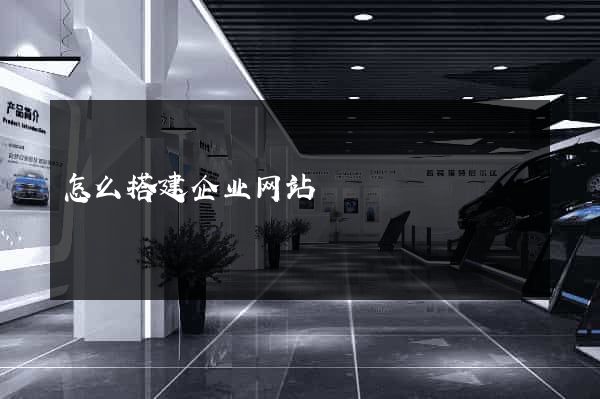 怎么搭建企业网站