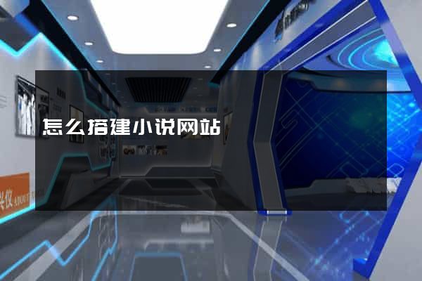怎么搭建小说网站