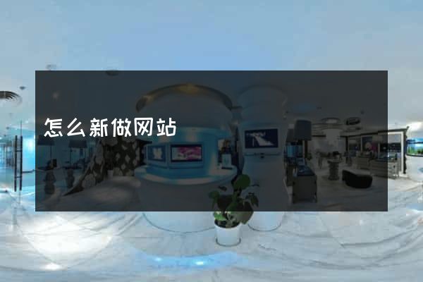 怎么新做网站