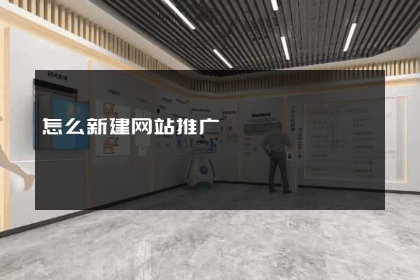 怎么新建网站推广