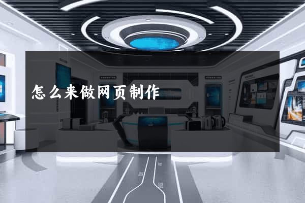 怎么来做网页制作