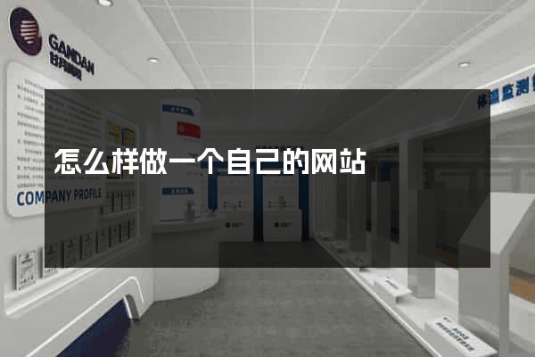 怎么样做一个自己的网站