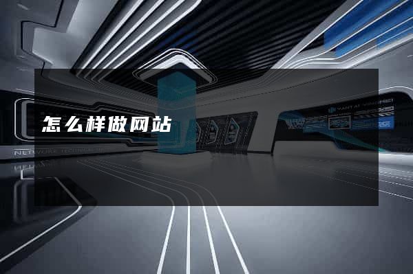 怎么样做网站