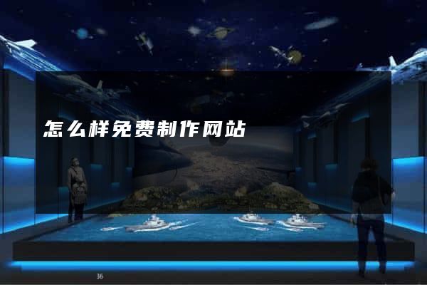 怎么样免费制作网站