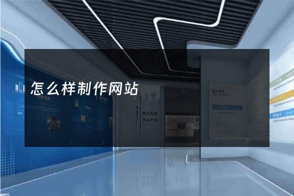 怎么样制作网站