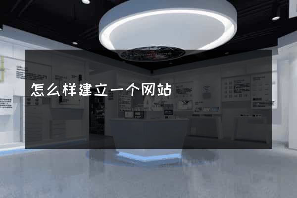 怎么样建立一个网站