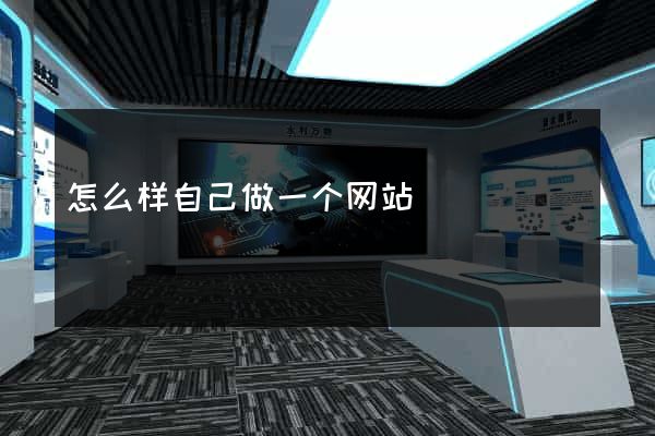 怎么样自己做一个网站