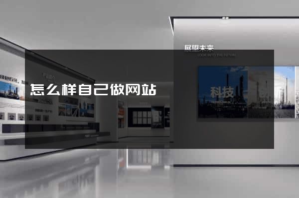 怎么样自己做网站