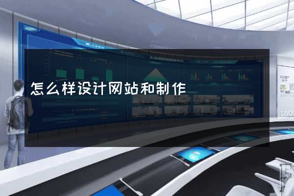 怎么样设计网站和制作