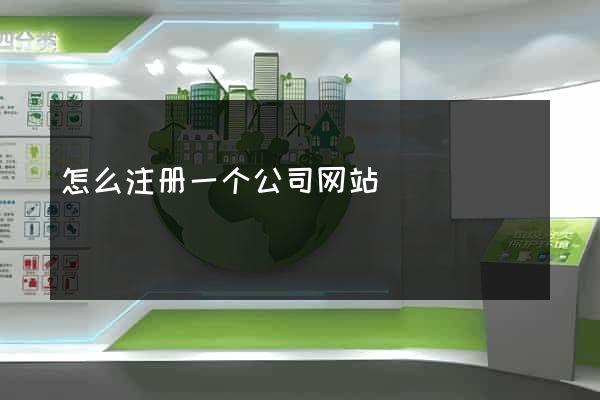 怎么注册一个公司网站