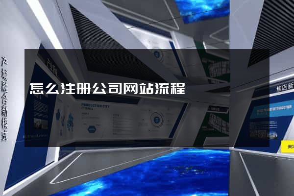 怎么注册公司网站流程