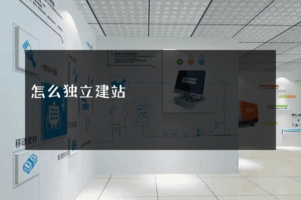 怎么独立建站