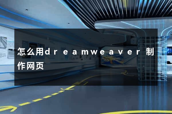 怎么用dreamweaver制作网页