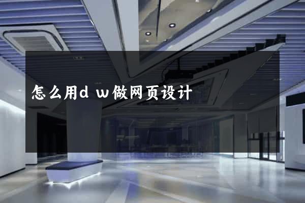 怎么用dw做网页设计