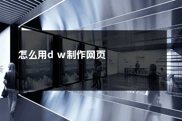 怎么用dw制作网页