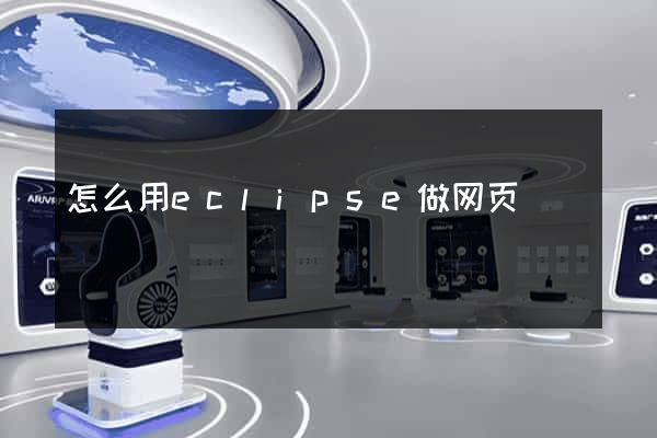 怎么用eclipse做网页