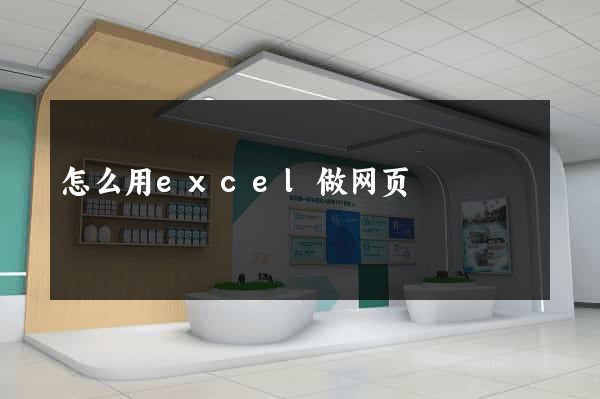 怎么用excel做网页