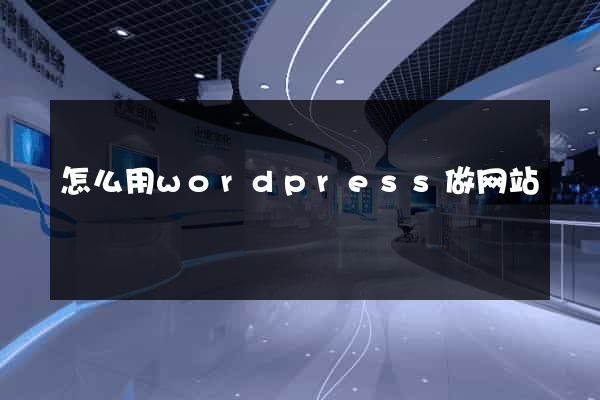 怎么用wordpress做网站