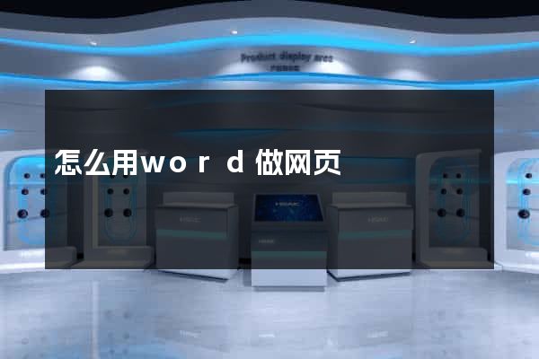 怎么用word做网页
