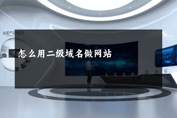 怎么用二级域名做网站