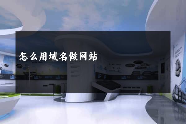 怎么用域名做网站