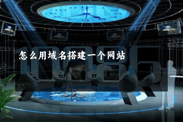 怎么用域名搭建一个网站