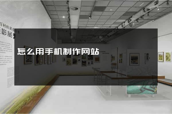 怎么用手机制作网站