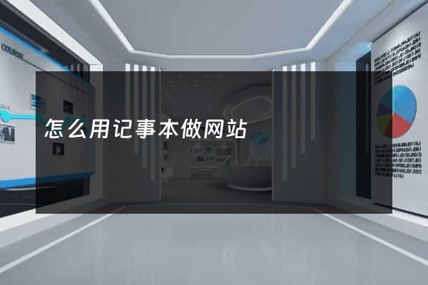 怎么用记事本做网站