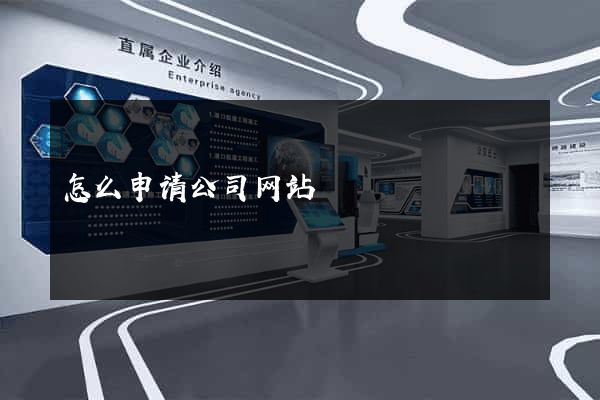 怎么申请公司网站