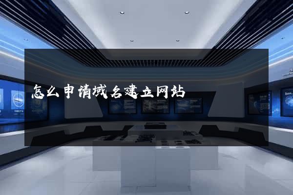 怎么申请域名建立网站