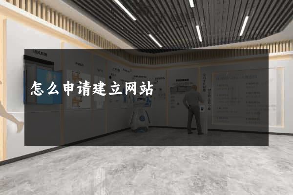 怎么申请建立网站