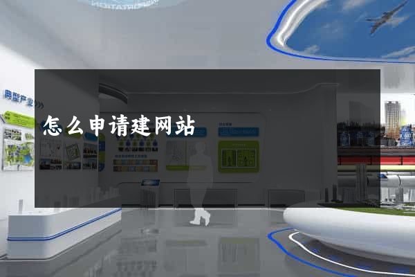 怎么申请建网站