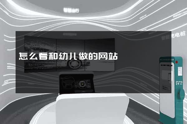 怎么看和幼儿做的网站