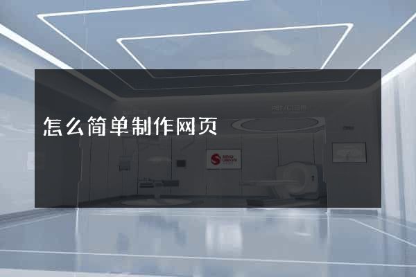 怎么简单制作网页
