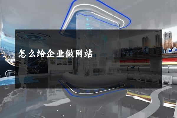 怎么给企业做网站