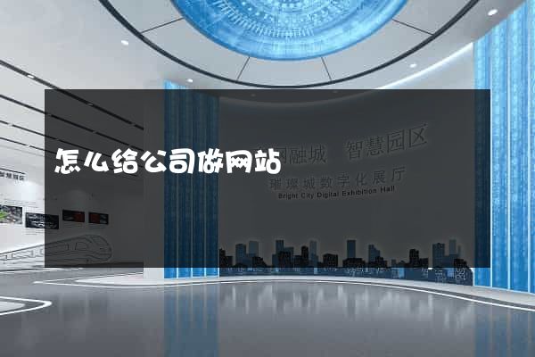 怎么给公司做网站