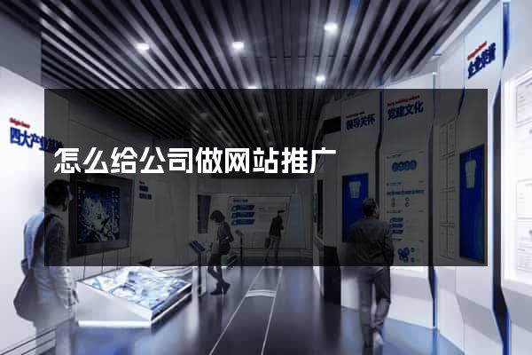 怎么给公司做网站推广