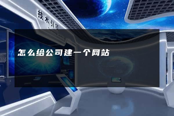 怎么给公司建一个网站