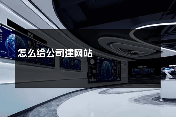 怎么给公司建网站
