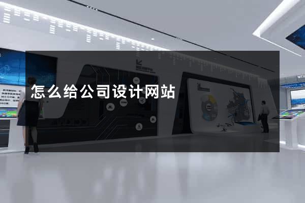 怎么给公司设计网站