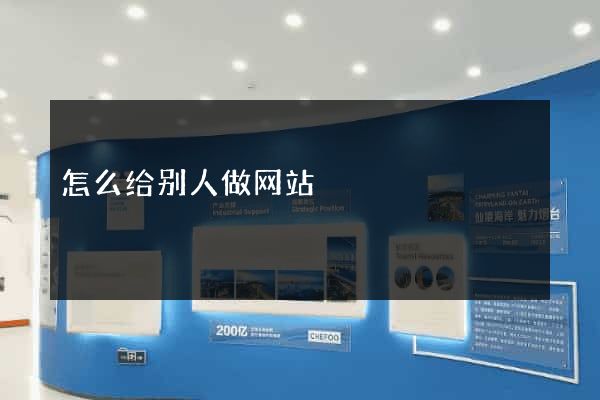 怎么给别人做网站
