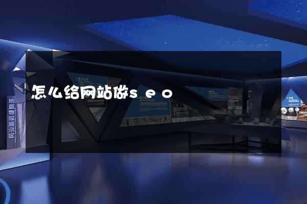 怎么给网站做seo