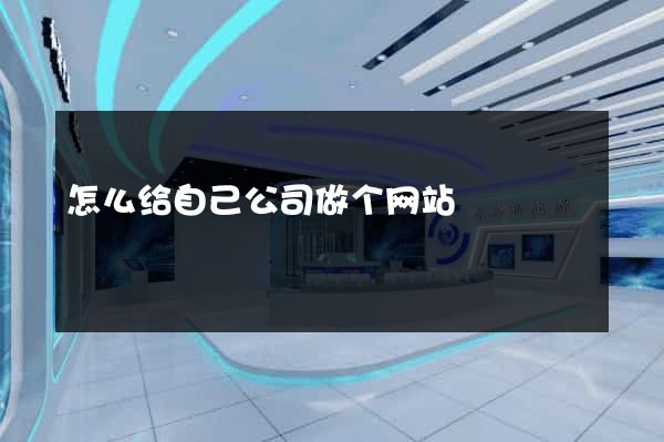 怎么给自己公司做个网站