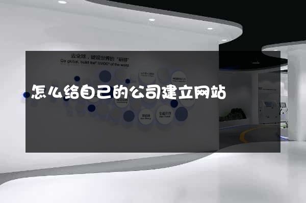怎么给自己的公司建立网站
