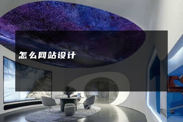 怎么网站设计