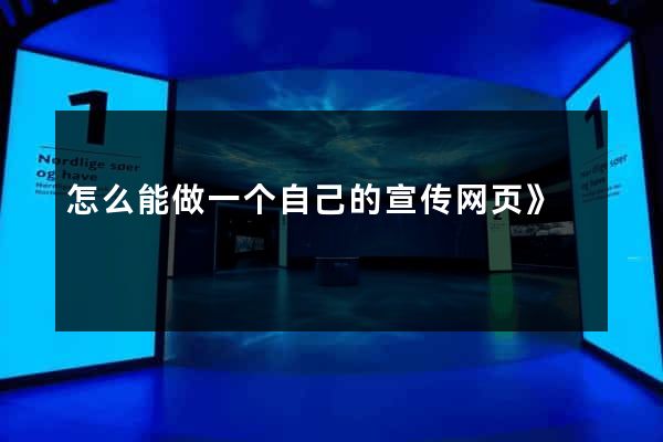 怎么能做一个自己的宣传网页》