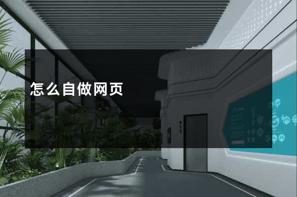 怎么自做网页