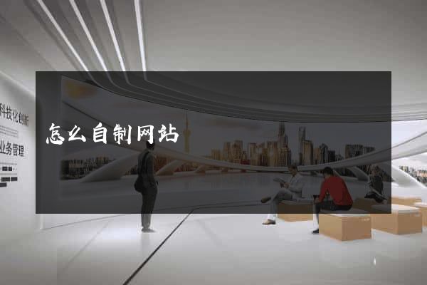 怎么自制网站