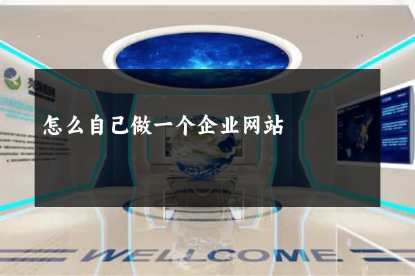 怎么自己做一个企业网站